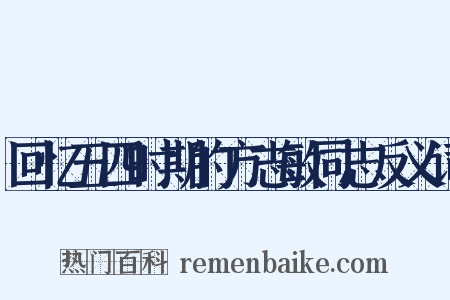 回忆五四时期的方志敏同志反义词是什么意思的图片